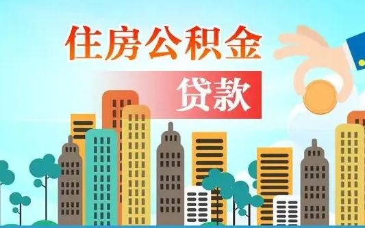 桐乡住房公积金可以做抵押贷款吗（住房公积金能抵押贷款吗?）